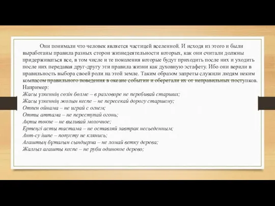 Они понимали что человек является частицей вселенной. И исходя из