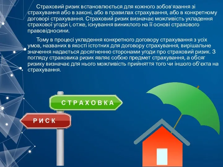 Страховий ризик встановлюється для кожного зобов'язання зі страхування або в