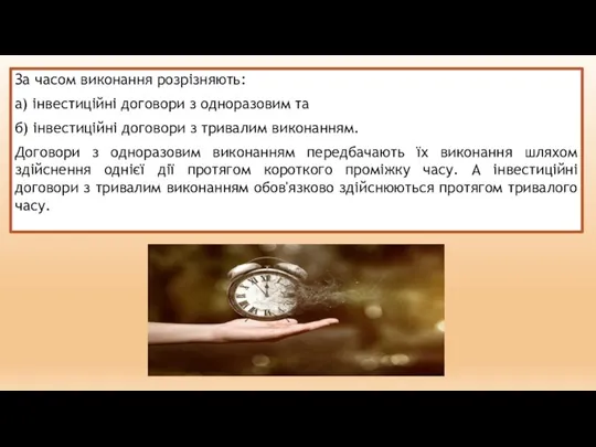 За часом виконання розрізняють: а) інвестиційні договори з одноразовим та б) інвестиційні договори