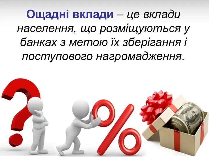 Ощадні вклади – це вклади населення, що розміщуються у банках