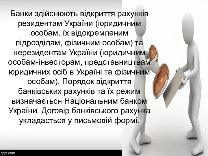 Банки здійснюють відкриття рахунків резидентам України (юридичним особам, їх відокремленим