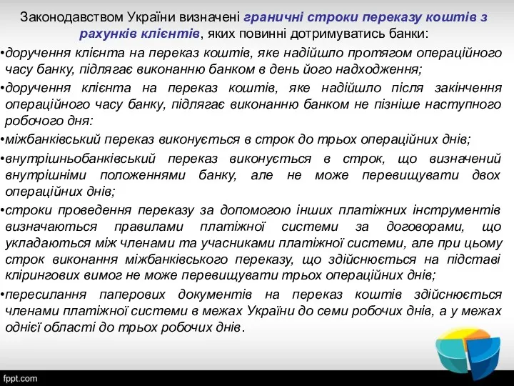 Законодавством України визначені граничні строки переказу коштів з рахунків клієнтів,