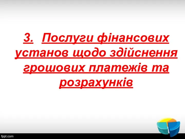 3. Послуги фінансових установ щодо здійснення грошових платежів та розрахунків