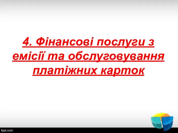 4. Фінансові послуги з емісії та обслуговування платіжних карток