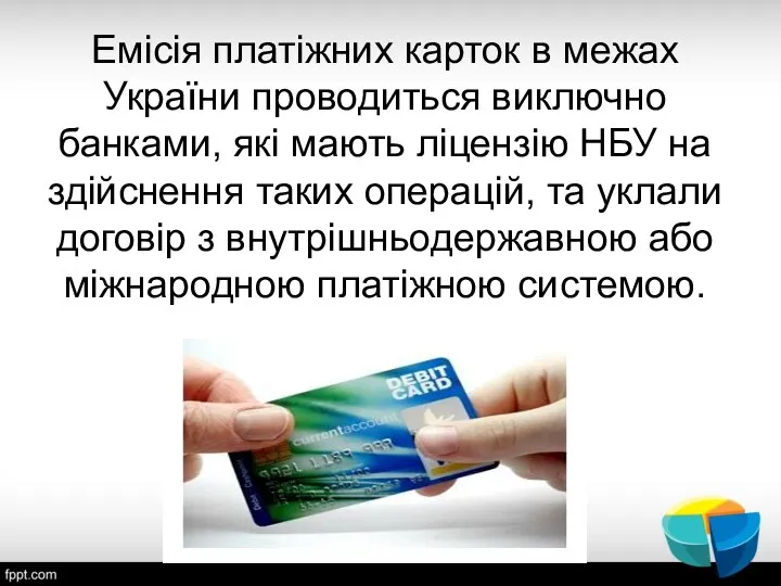 Емісія платіжних карток в межах України проводиться виключно банками, які