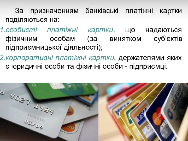 За призначенням банківські платіжні картки поділяються на: особисті платіжні картки,