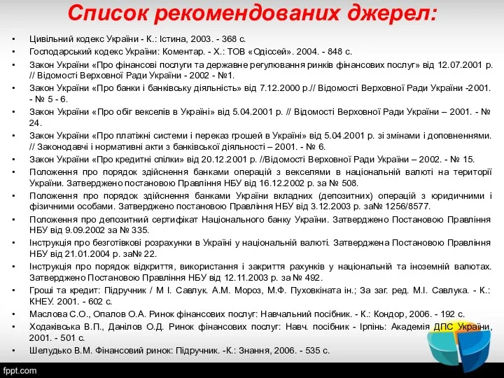 Список рекомендованих джерел: Цивільний кодекс України - К.: Істина, 2003.