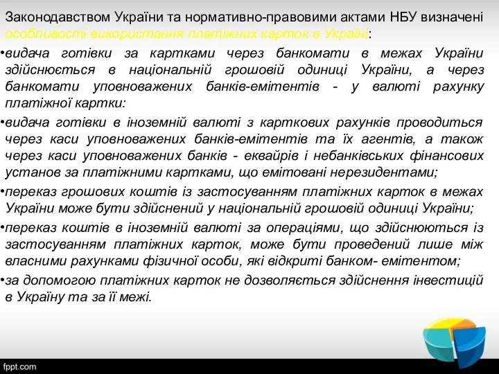 Законодавством України та нормативно-правовими актами НБУ визначені особливості використання платіжних