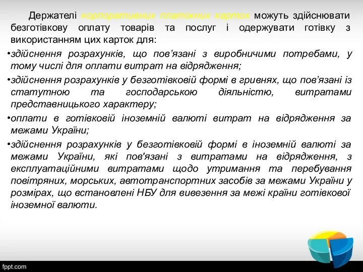 Держателі корпоративних платіжних карток можуть здійснювати безготівкову оплату товарів та