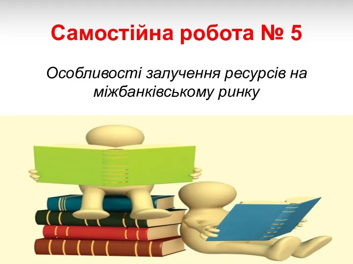 Самостійна робота № 5 Особливості залучення ресурсів на міжбанківському ринку