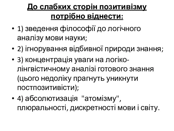 До слабких сторін позитивізму потрібно віднести: 1) зведення філософії до