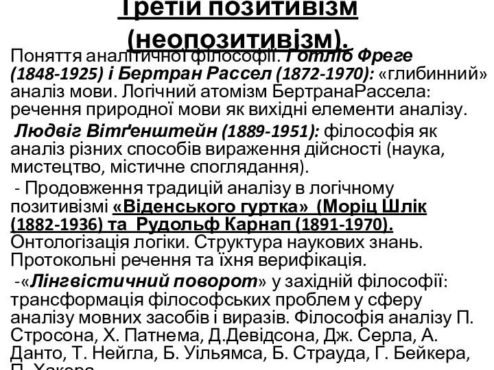 Третій позитивізм (неопозитивізм). Поняття аналітичної філософії. Ґотліб Фреге (1848-1925) і