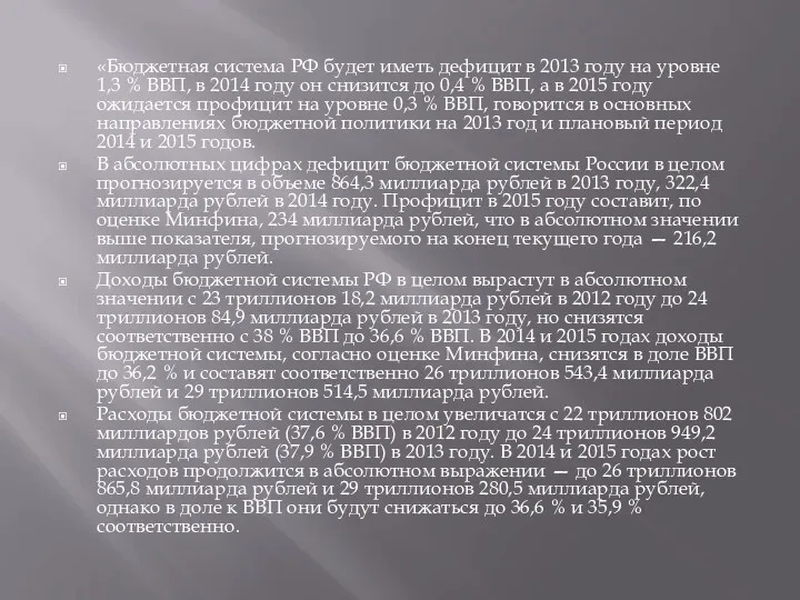 «Бюджетная система РФ будет иметь дефицит в 2013 году на