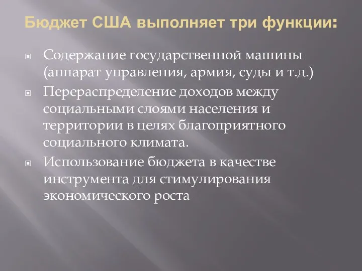 Бюджет США выполняет три функции: Содержание государственной машины (аппарат управления,