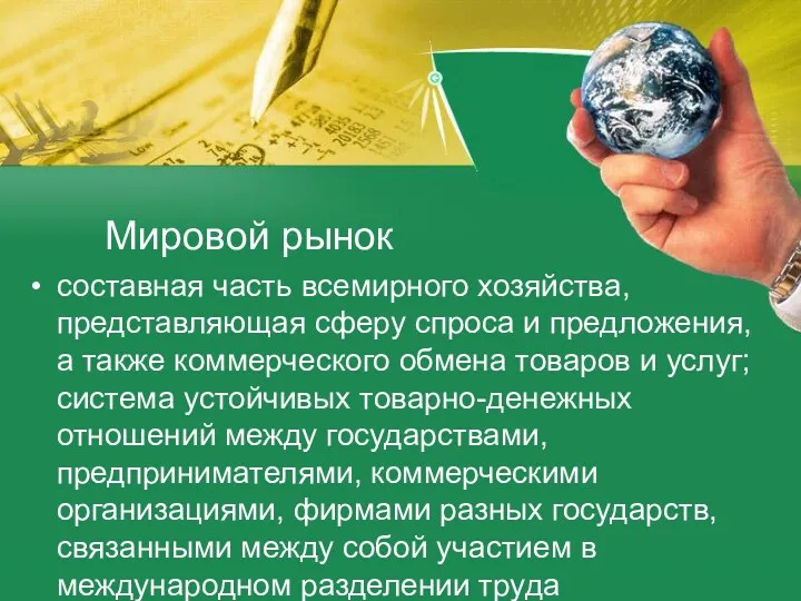 Мировой рынок составная часть всемирного хозяйства, представляющая сферу спроса и