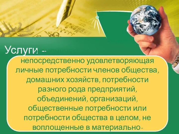 Услуги – экономическая деятельность непосредственно удовлетворяющая личные потребности членов общества,