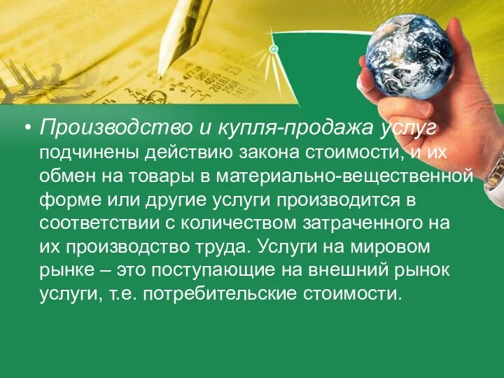 Производство и купля-продажа услуг подчинены действию закона стоимости, и их