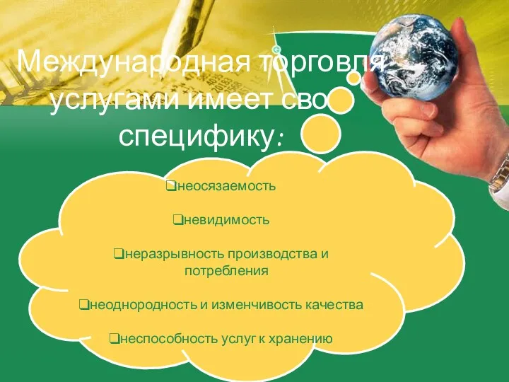 Международная торговля услугами имеет свою специфику: неосязаемость невидимость неразрывность производства