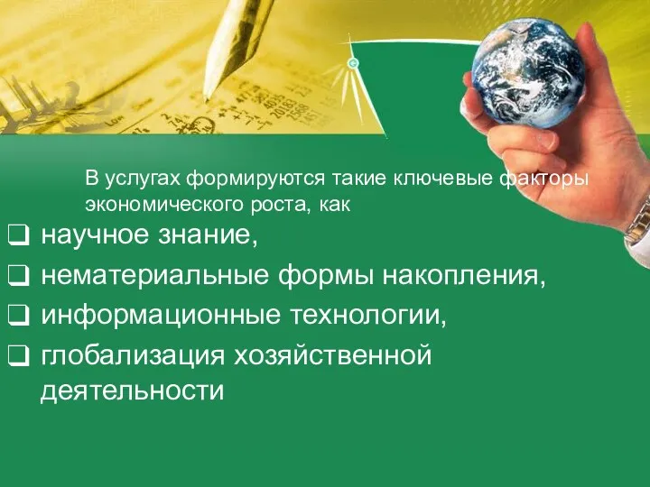 В услугах формируются такие ключевые факторы экономического роста, как научное