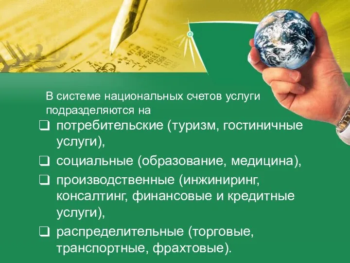 В системе национальных счетов услуги подразделяются на потребительские (туризм, гостиничные