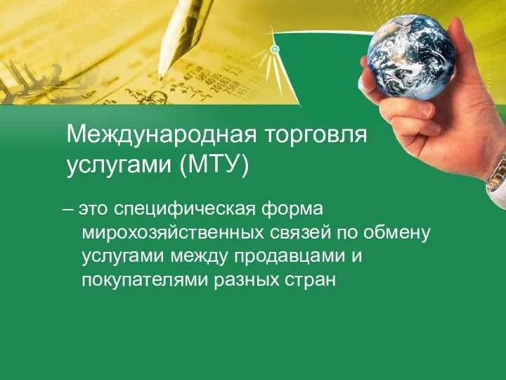 Международная торговля услугами (МТУ) – это специфическая форма мирохозяйственных связей