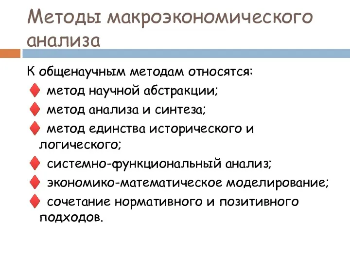 Методы макроэкономического анализа К общенаучным методам относятся: ♦ метод научной абстракции; ♦ метод