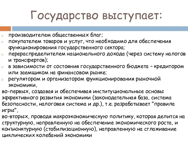 Государство выступает: производителем общественных благ; покупателем товаров и услуг, что