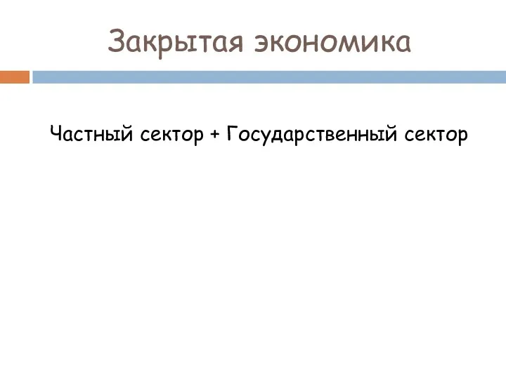 Закрытая экономика Частный сектор + Государственный сектор