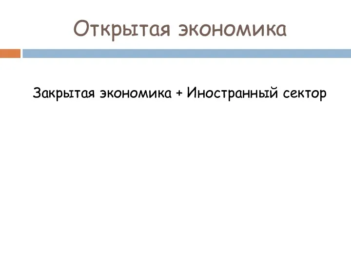 Открытая экономика Закрытая экономика + Иностранный сектор