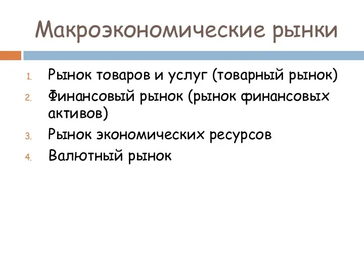 Макроэкономические рынки Рынок товаров и услуг (товарный рынок) Финансовый рынок (рынок финансовых активов)