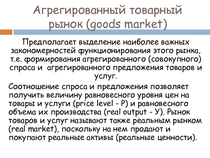 Агрегированный товарный рынок (goods market) Предполагает выделение наиболее важных закономерностей функционирования этого рынка,