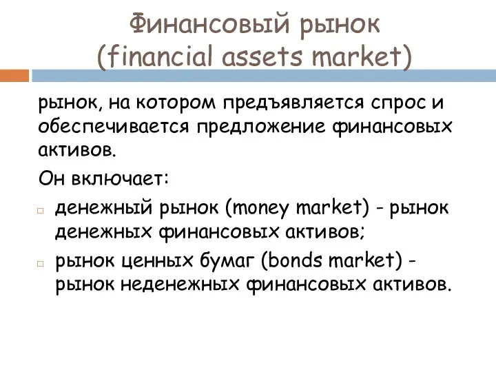 Финансовый рынок (financial assets market) рынок, на котором предъявляется спрос и обеспечивается предложение