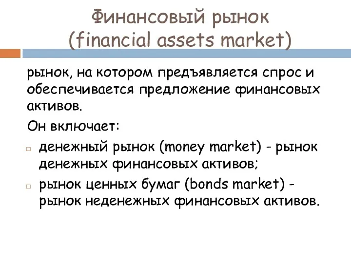 Финансовый рынок (financial assets market) рынок, на котором предъявляется спрос