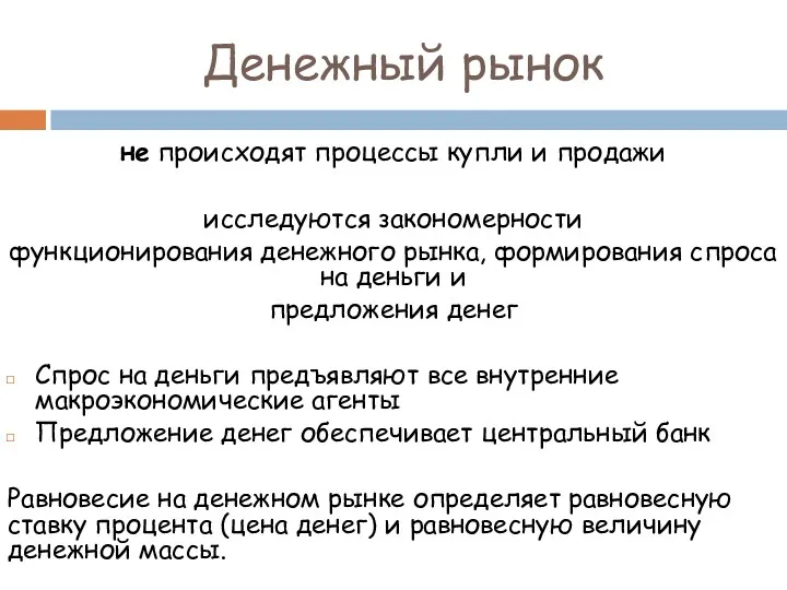 Денежный рынок не происходят процессы купли и продажи исследуются закономерности функционирования денежного рынка,