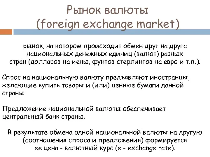 Рынок валюты (foreign exchange market) рынок, на котором происходит обмен друг на друга