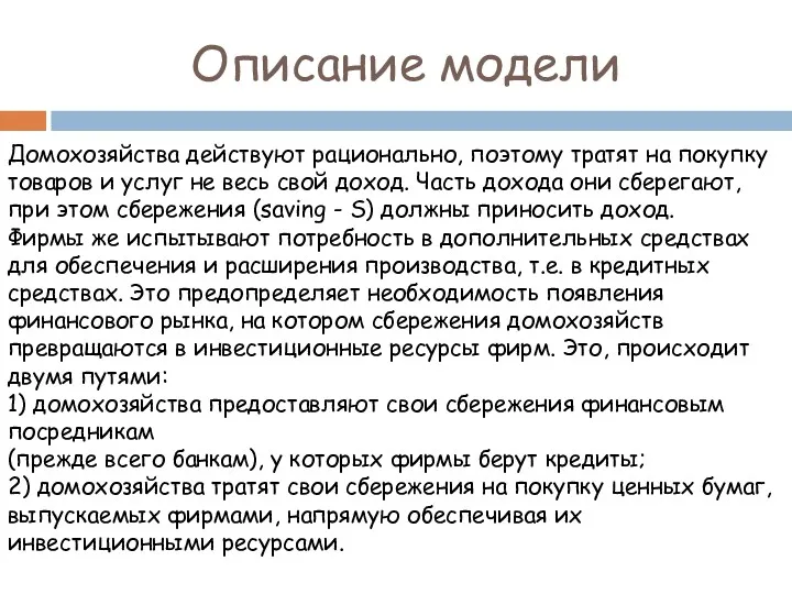 Описание модели Домохозяйства действуют рационально, поэтому тратят на покупку товаров и услуг не