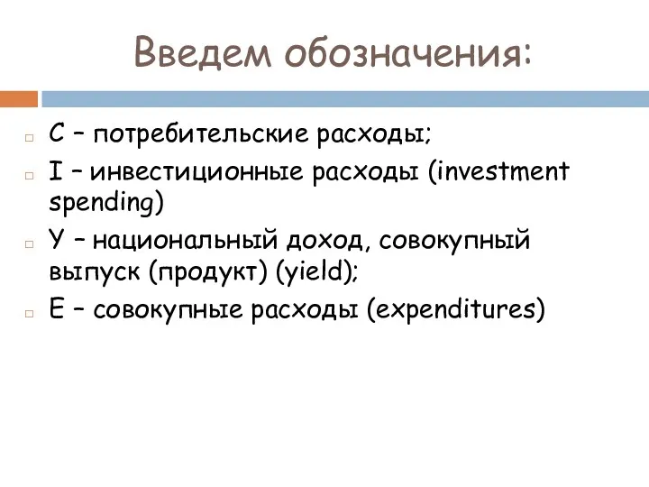 Введем обозначения: С – потребительские расходы; I – инвестиционные расходы