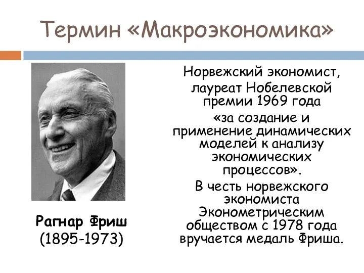 Термин «Макроэкономика» Норвежский экономист, лауреат Нобелевской премии 1969 года «за