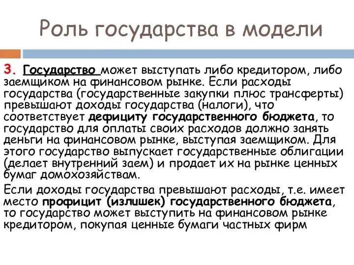 Роль государства в модели 3. Государство может выступать либо кредитором, либо заемщиком на