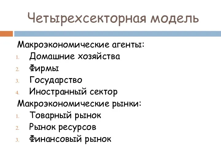 Четырехсекторная модель Макроэкономические агенты: Домашние хозяйства Фирмы Государство Иностранный сектор