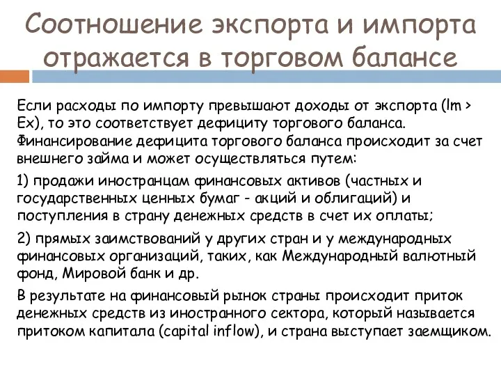 Соотношение экспорта и импорта отражается в торговом балансе Если расходы по импорту превышают