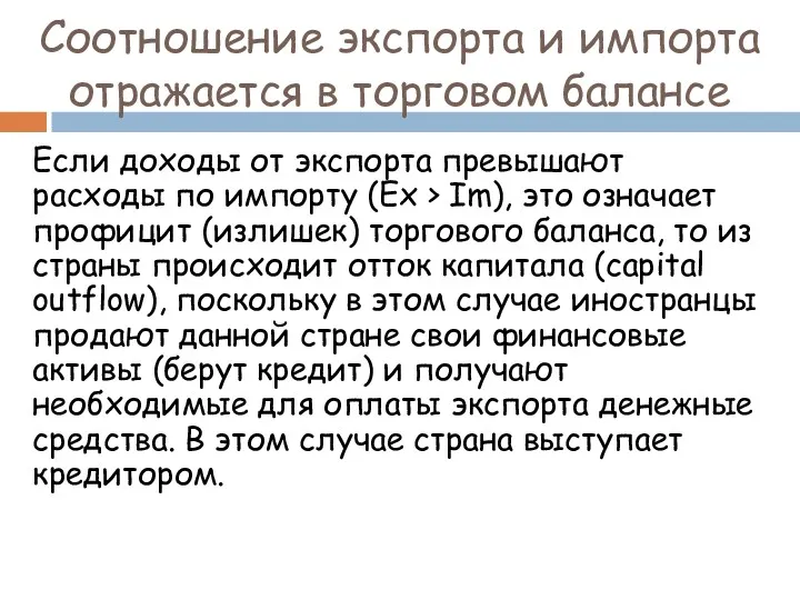 Соотношение экспорта и импорта отражается в торговом балансе Если доходы от экспорта превышают