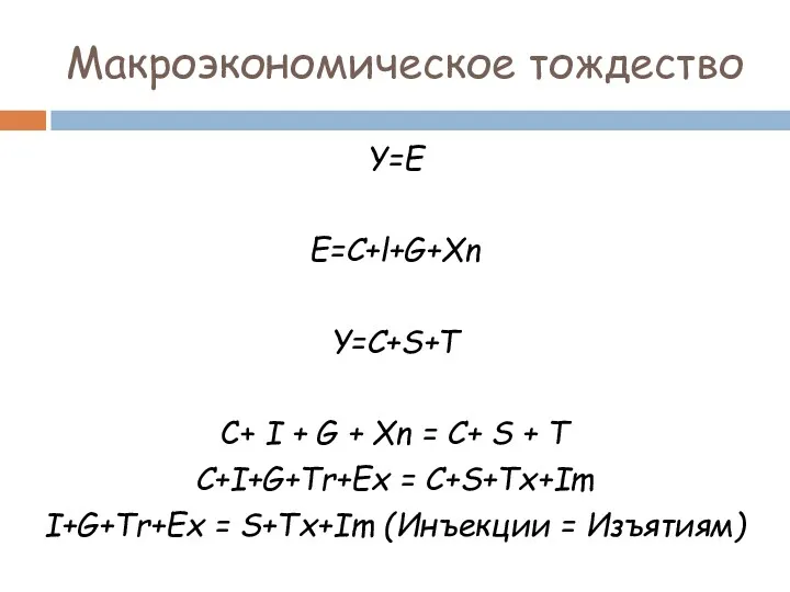 Макроэкономическое тождество Y=E E=C+l+G+Xn Y=C+S+T С+ I + G + Хn = С+