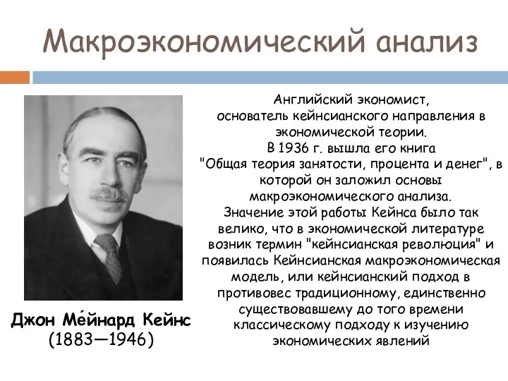 Макроэкономический анализ Английский экономист, основатель кейнсианского направления в экономической теории. В 1936 г.