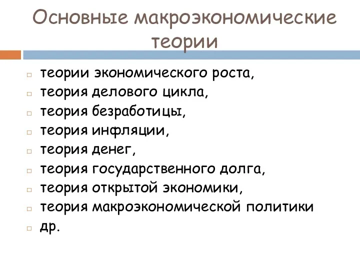 Основные макроэкономические теории теории экономического роста, теория делового цикла, теория