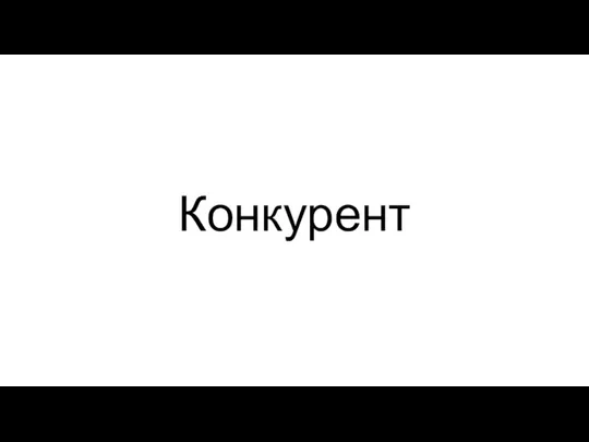 Конкурент