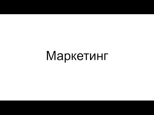 Маркетинг