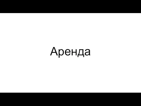 Аренда