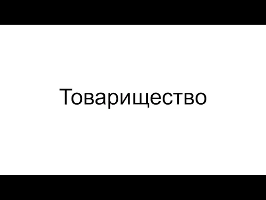 Товарищество