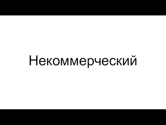 Некоммерческий